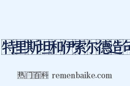 特里斯坦和伊索尔德造句是什么意思的图片